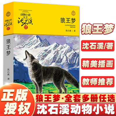 狼王梦沈石溪动物小说全套课外书