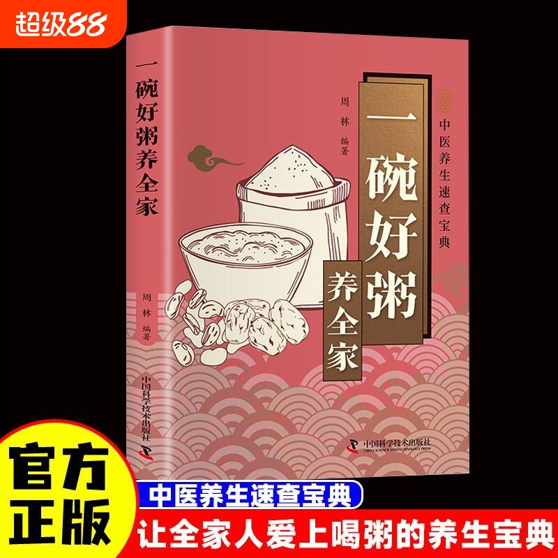 一碗好粥养全家正版彩色图解 从对症食疗到四季滋补喝出全家人的健康 老人抗衰老儿童增强体质女性补血养颜对症调理 养生食谱书籍