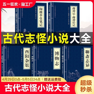 古代志怪小说大全 聊斋志异原著正版蒲松龄著 博物志酉阳杂俎阅微草堂笔记 搜神记搜神后记初中生高中生小学生儿童版