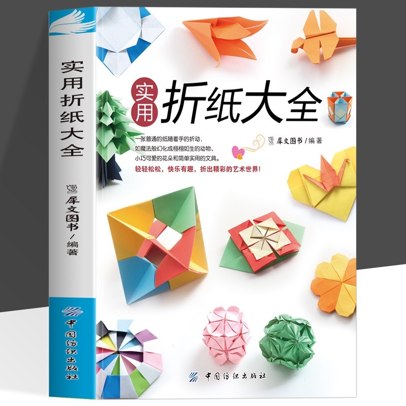 折纸大全书正版 手工折纸教程书手工制作书籍教材大全成人 折纸大百