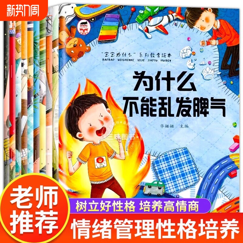 宝宝为什么不能系列教育绘本全10册儿童情绪管理与性格培养一定要3