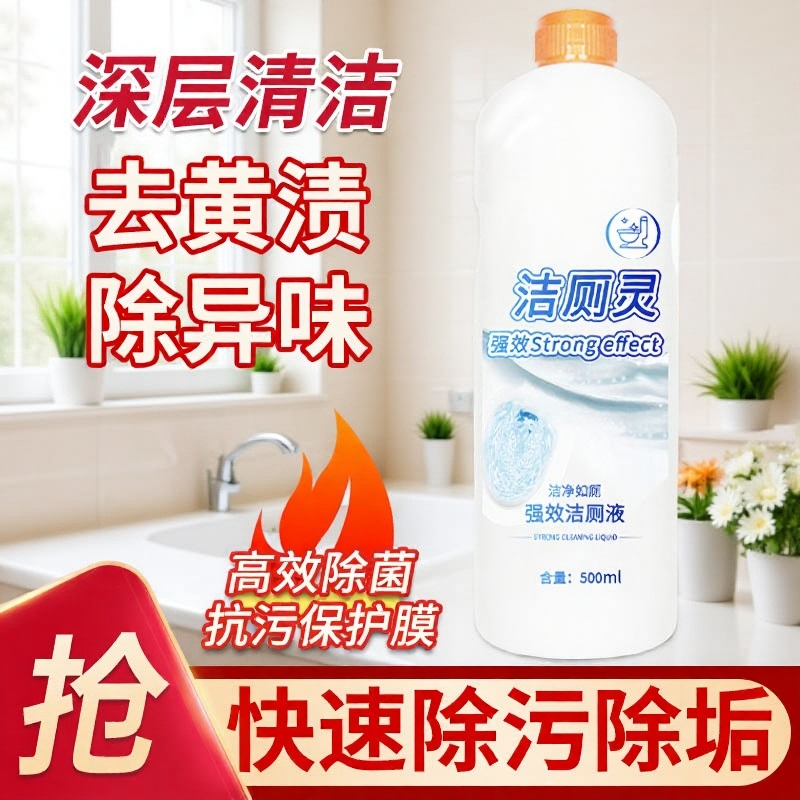 洁厕灵液去黄除臭留香