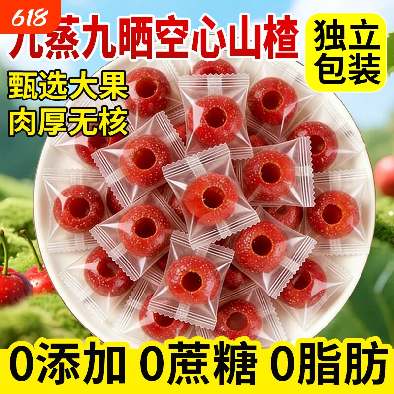 空心山楂九蒸九晒无糖无添加独立包装0无核山楂球干官方旗舰店