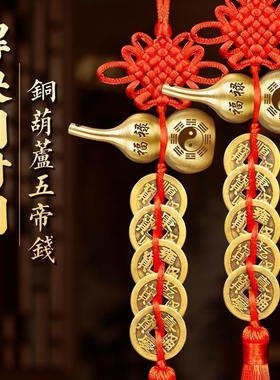 五帝钱门对门挂件纯铜葫芦真品铜钱串压门槛中国结摆件朱砂大门