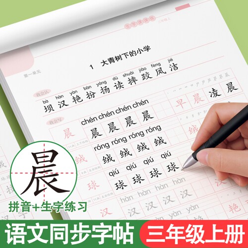 三年级上下册同步人教版钢笔字帖