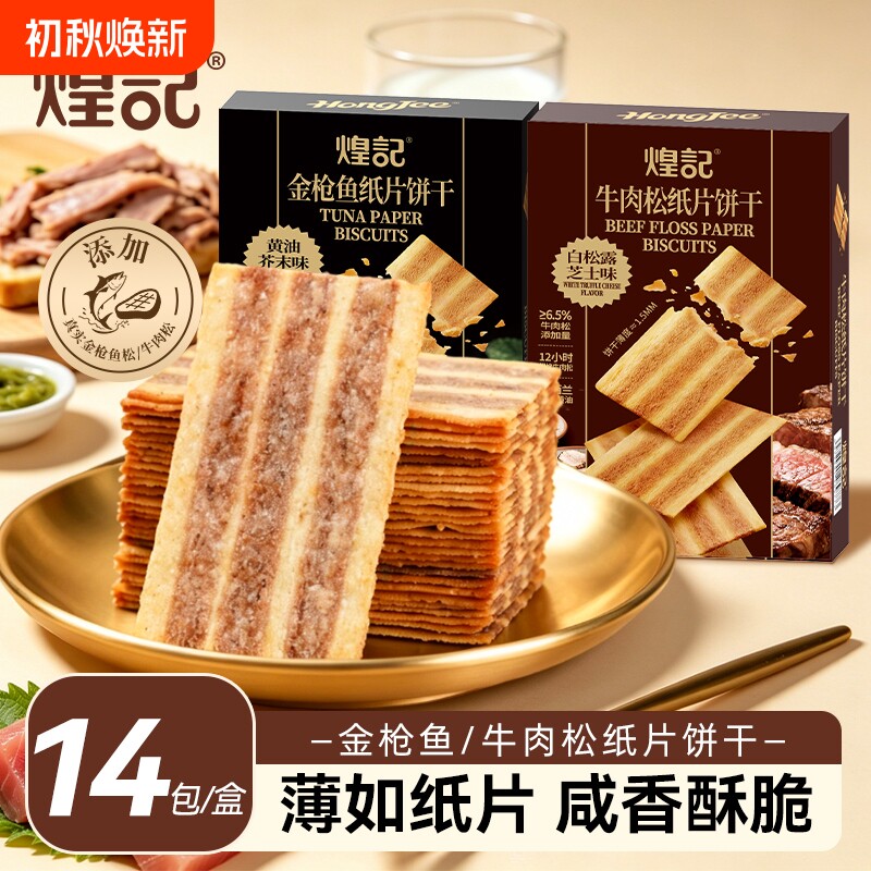 香港煌记芥末黄油金枪鱼纸片饼干牛肉松薄脆办公室休闲零食小吃