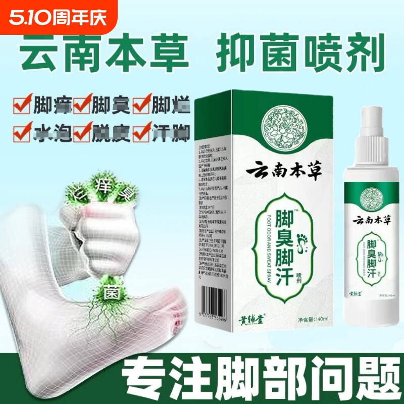 真菌脚气喷雾脚臭臭脚喷剂脚烂脚缝脚痒水泡脱皮脚趾止痒抑菌草本