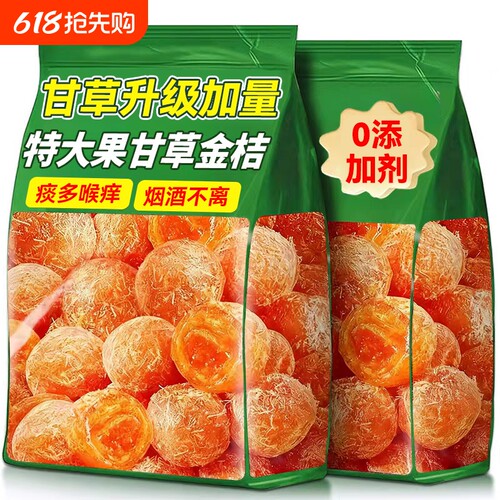 新货甘草金桔正宗官方旗舰店金桔干广西特产化润痰止喉咙休闲零食