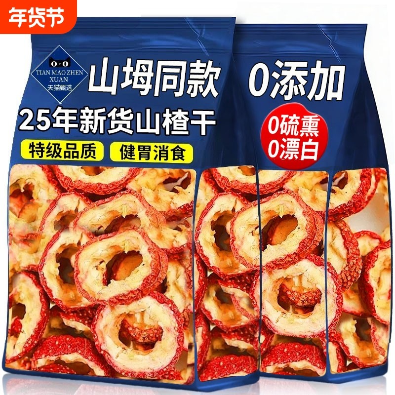 山楂干片泡水特级无添加无核正宗空心纯正天然片干新官方旗舰店