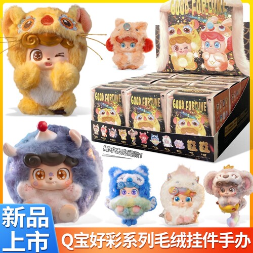Q宝好彩毛绒盲盒公仔挂件潮玩