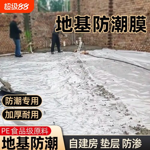 自建房防潮膜加厚|超1000次加购