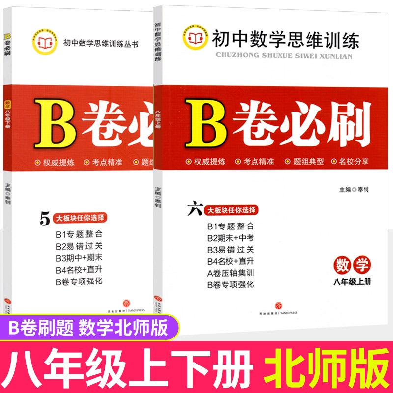 B卷必刷七八九年级数学北师大版