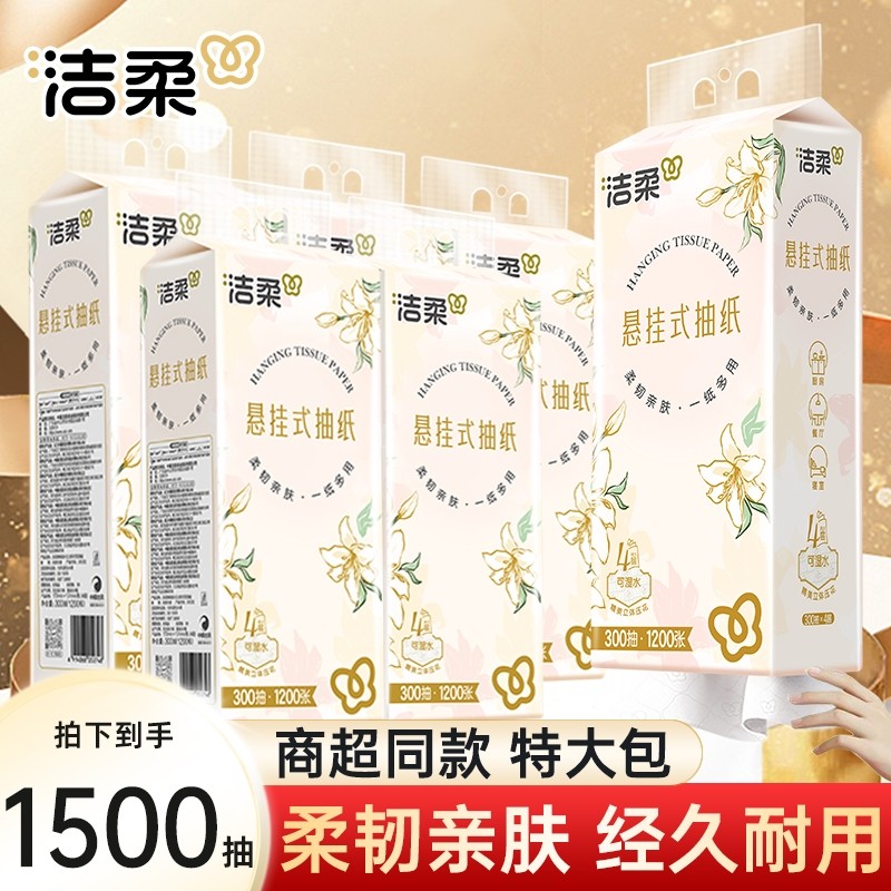 洁柔悬挂式抽纸巾4层300抽餐巾纸面巾纸挂壁式家用卫生纸实惠厕纸