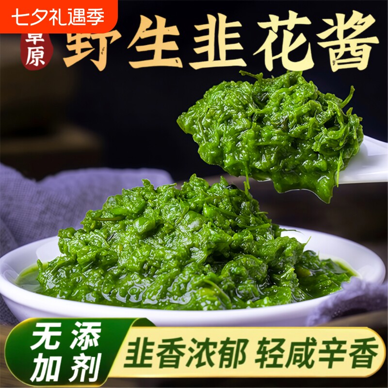 内蒙古草原野生草原韭菜花新鲜韭花酱纯火锅蘸料佐餐年货当季配料
