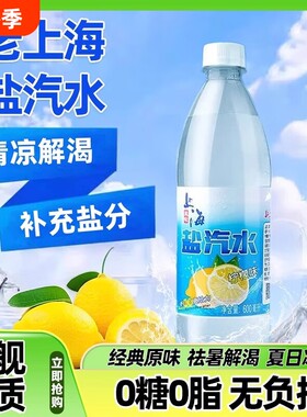 老上海盐汽水24瓶柠檬味*600ml补盐碳酸饮料瓶装大瓶气泡解暑夏日