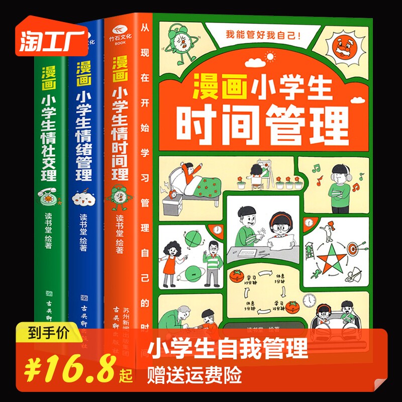 漫画小学生时间管理自我管理全套3册社交人际交往情绪儿童心理学漫画版我能管好我自己中小学生课外阅读书籍6-8-12岁孩子绘本读物怎么看?