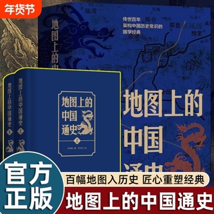 地图上的中国通史上下2册吕思勉著李不白绘图文并茂一部真正意义20余朝兴衰更替历史类书籍正版中国史文化地理豪华