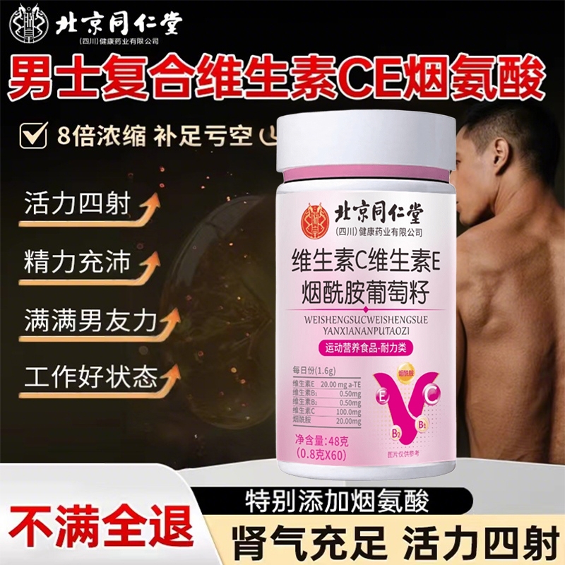 烟酰胺维生素C维生素E男士专医用咀嚼片复合维生素官方旗舰店正品