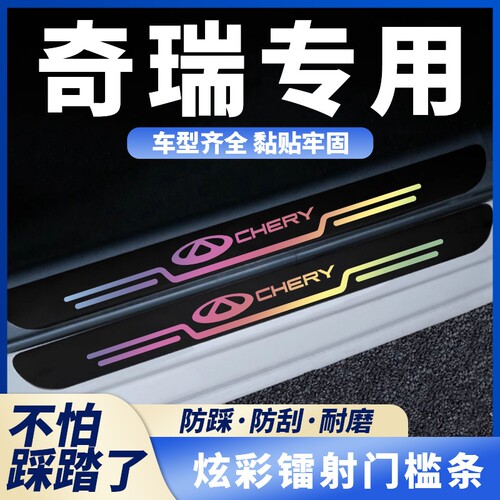 适用奇瑞艾瑞泽5PLUS瑞虎7 3x5x 8PRO黑色镭射门槛条防踩迎宾踏板