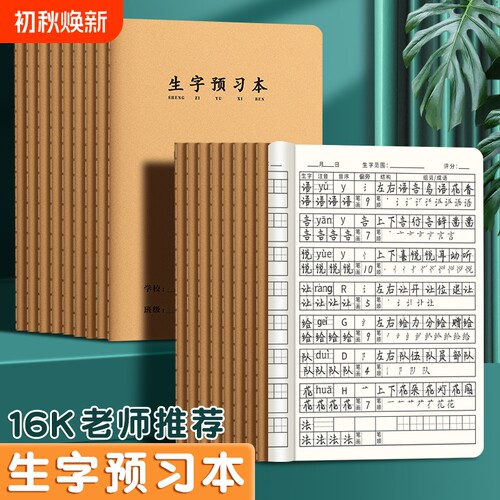 生字预习本笔画笔顺幼小衔接练字