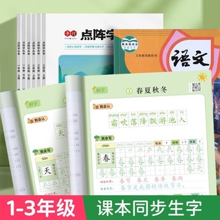 一年级语文同步练字帖人教版点阵字帖二年级三四五六上下册看拼音写词语每日一练笔画笔顺练生字专用练习册偏旁正楷楷书田字格部首