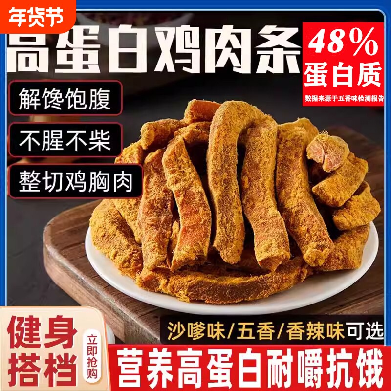 鸡肉条鸡胸肉干风干健身卡零食小吃解夜宵蛋白质沙嗲抗饿解馋饱腹