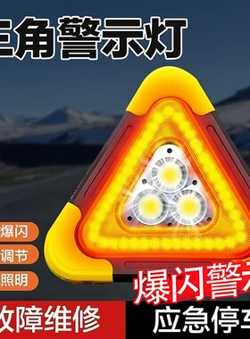 汽车三角架警示牌led反光爆闪灯验车年检四件套应急停车用太阳能