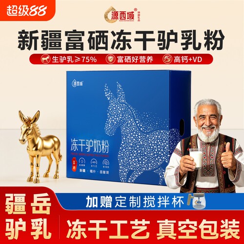 源西域驴奶粉新疆冻干乳粉乳清蛋白钙老年送长辈正宗喀什礼盒480g