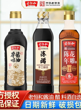 老恒和调味品组合酱油陈醋花雕料酒420ml家庭装塑料瓶厨房家用