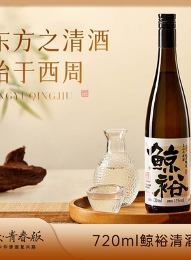 鲸裕中式清酒糯米酒720mll商务宴请低度酒微醺15度瓶装米酒发酵酒