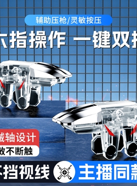 吃鸡神器新款六指辅助四指透明苹果安卓适用三角洲无畏和平使命精英召唤刺激CF机械按压手游肩键物理外设手柄