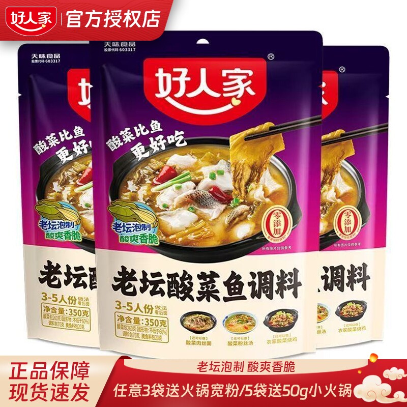 好人家老坛酸菜鱼调料包靓汤金汤酸菜鱼调料上汤酸菜鱼酸菜鱼调料