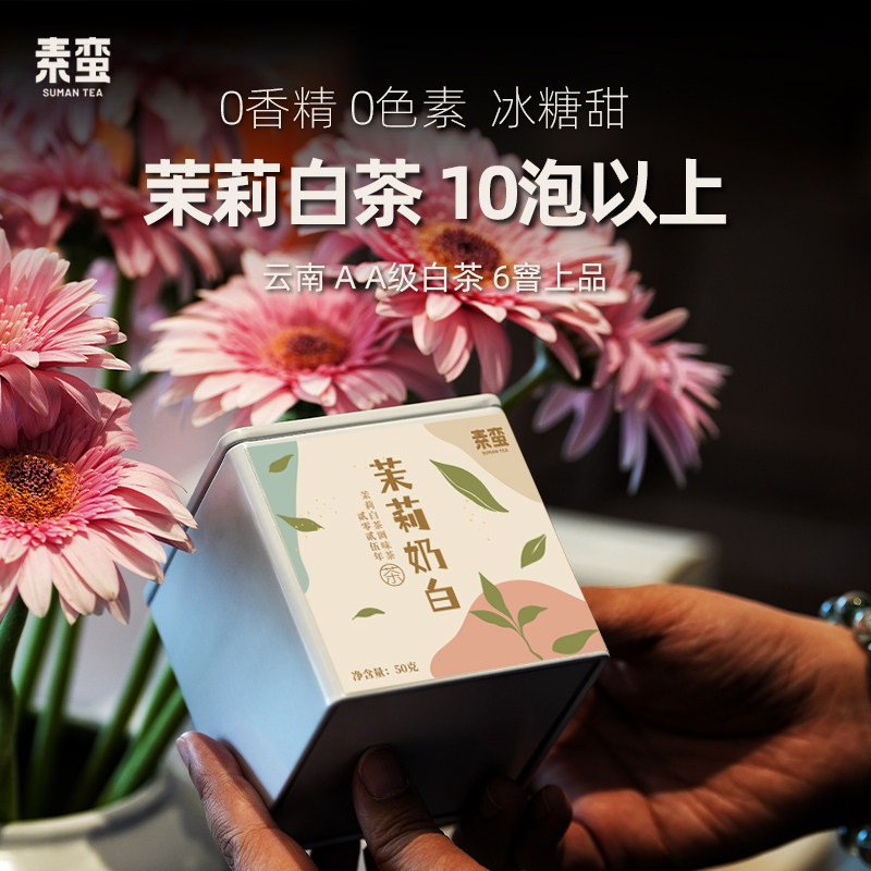 素蛮 2025年茉莉奶白50/500g罐装 云南白茶单芽茉莉花茶普洱茶
