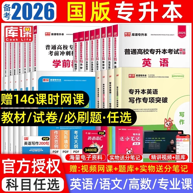 库课2026年专升本教材必刷题2000历年真题试卷英语文高等数学计算机复习资料2025经济学管理学医学中医基础会计语法概论词汇阅读
