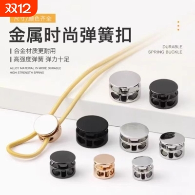 金属弹簧扣羽绒服卫衣帽子可调节卡扣止绳扣裤脚抽绳纽扣冲锋衣