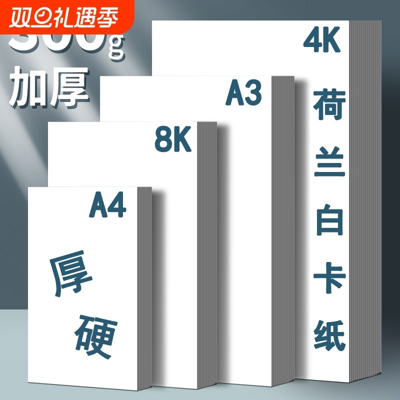 a4荷兰白卡纸a3手抄报专用纸儿童绘画手工4k画画纸8k八开白色卡纸300g厚硬白卡纸小学生美术专用马克笔铅画纸