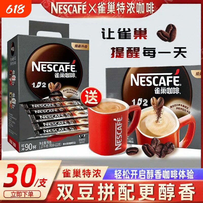 雀巢咖啡12特浓三合一速溶咖啡粉学生办公咖啡90条装正品原味袋装