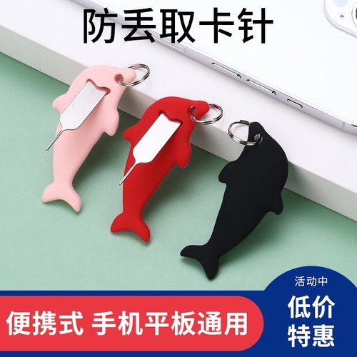 海豚手机通用取卡针防丢顶卡针