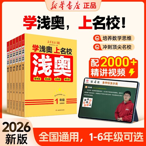 新华浅奥学潜奥上名校新华书店