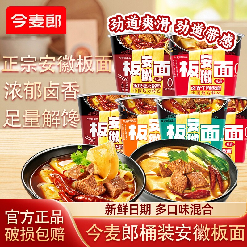 今麦郎安徽板面整箱泡面速食非油炸卤香牛肉板面桶装方便面宽面条