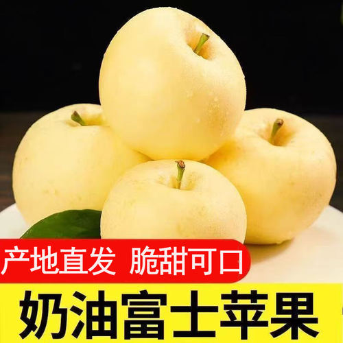 山东黄金奶油富士苹果奶香脆甜应季新鲜水果批发冰糖心苹果整箱