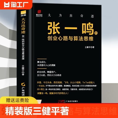 【精装】大力出奇迹 张一鸣的创业心路与算法思维 名企名家 企业史 经营管理 财富家族字节跳动 企业传记名企名家