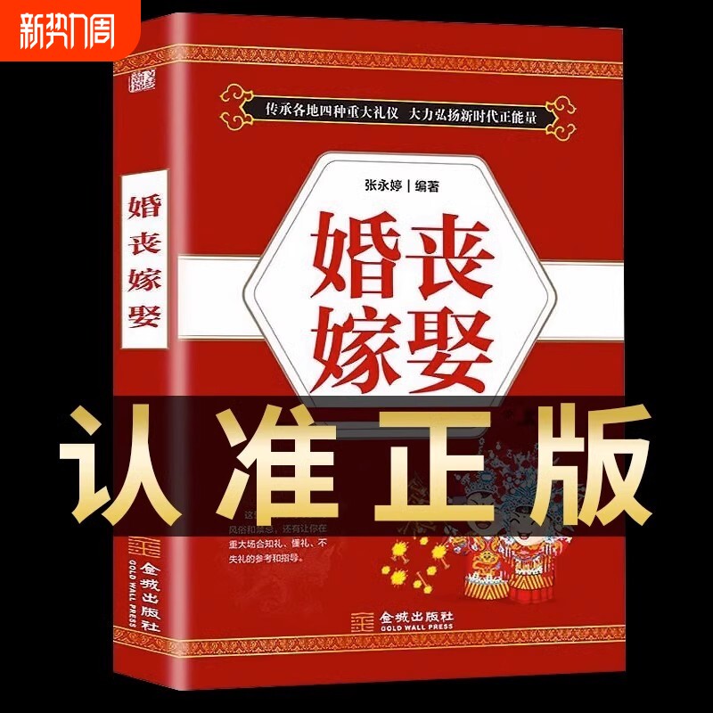 婚丧嫁娶书籍 中国传统礼仪文化书籍 红白喜事实用全书礼仪大全祝酒