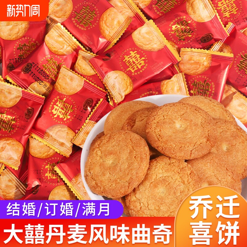 我家有囍丹麦风味曲奇饼干散装批发结婚喜糖喜饼满月伴手礼零食品