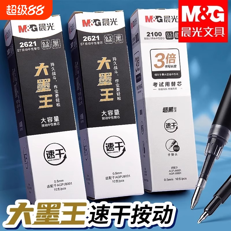 晨光2621大墨王速干替芯ST头按动中性笔笔芯大容量速干ST笔头0.5黑大魔王2100静音笔小分贝按动中性笔芯
