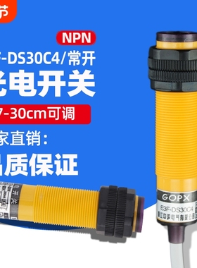 红外线感应光电开关E3F-DS30C4接近漫反射式传感器NPN常开三线24V