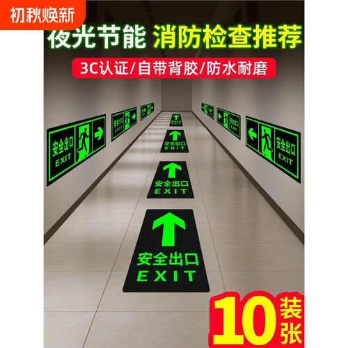 夜光地贴自发光标示牌指示牌出口消防标识标牌疏散警示贴紧急逃生安全地面楼梯灭火器耐磨提示消火栓台阶防水