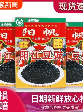 正宗阳帆阳江豆豉400g160g农家原味黑豆豉干炒菜下饭菜调味商用