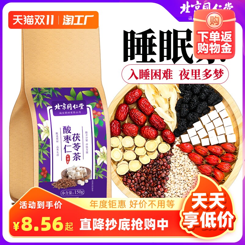 北京同仁堂酸枣仁百合茯苓睡眠茶多梦质量差安睡眠膏养生茶包正品怎么样,好用不?