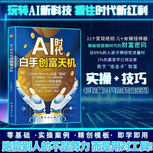 官方正版AI时代白手创富天机赚钱正版书籍手把手教你短视频AI工具详解教程指南操作C创业财富抖音变现粉丝技法零基础神器技巧圣经